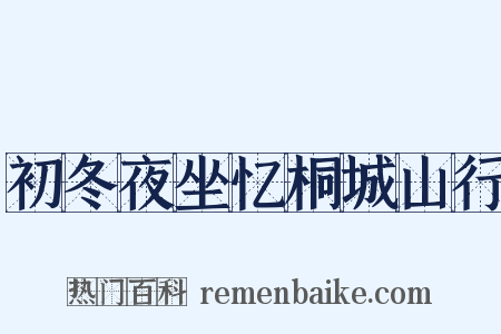 初冬夜坐忆桐城山行是什么意思的图片
